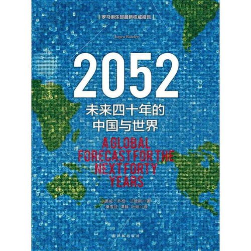 2052 未来四十年的中国与世界 书籍 