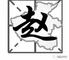 【寻根认祖---瑞昌姓氏来源与分布第四十八章漆、赵、谢、邱(丘)、龚姓】