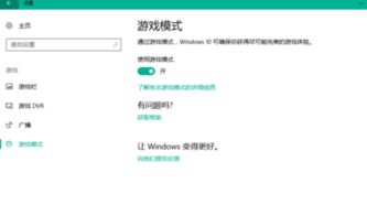 win10游戏模式图形设置