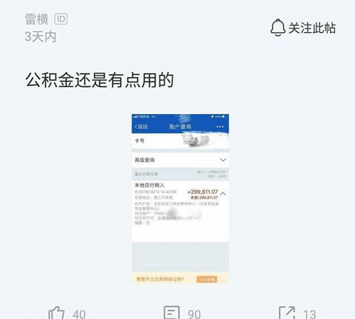 普通人公积金连房子月供都不够,这位员工的公积金能买房