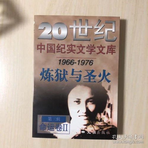 20世纪中国纪实文学文库第三辑 1966 1976年 炼狱与圣火 命运卷 2 一版一印 私藏品好