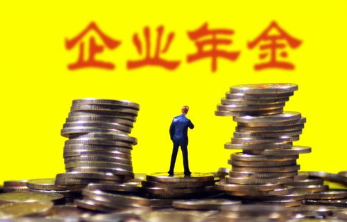 企业年金是什么(企业年金什么意思)