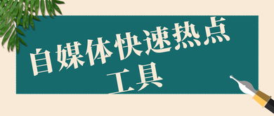 自媒体怎么蹭热点比较好？有什么方法或者技巧可以分享的吗？