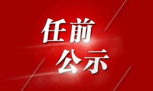 组织部公示干部拟任职务时，同级重用和进一步使用有什么不同吗