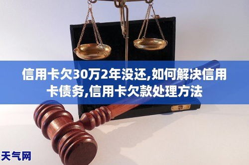 信用卡欠30万2年了没还,信用卡欠款30万2年未还，后果及应对策略