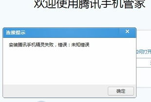 我下载腾讯手机精灵显示；内部错误 是什么原因