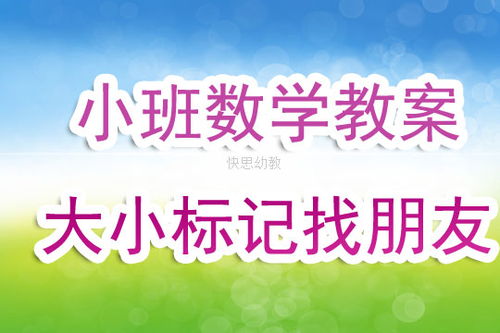 幼儿园小班数学游戏活动教案 大小标记找朋友 含反思