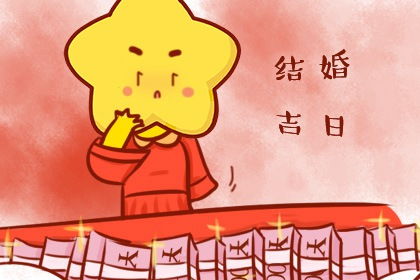 2020年8月15日结婚好不好 是黄道吉日吗