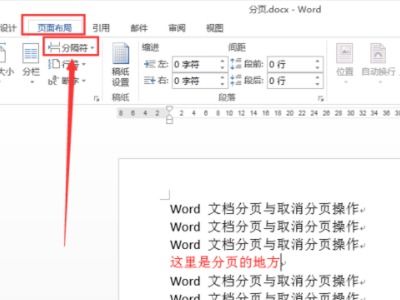 wps文字里,word文档怎么设置分页 