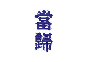 字标 图标合集