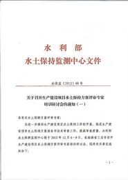 生产建设项目水土保持方案评审专家培训研讨会 一 