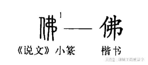 说文解字 汉字 佛 是什么意思 读懂汉字,才能品读佛性