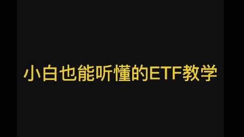 碳中和升温,瞄准五大ETF基金,哪些适合做定投