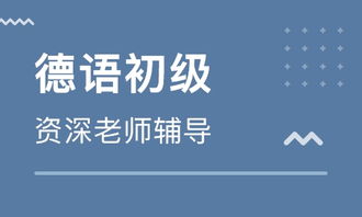 上海德语初级 上 班价格 德语培训哪家好 上海新东方前途 淘学培训 