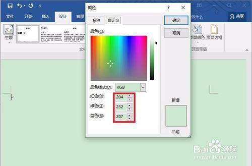 win10设置word背景护眼色