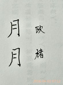 一个字月楷体字体 