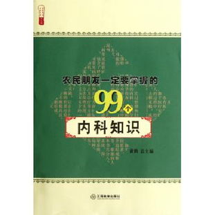 农民朋友一定要掌握的99个内科知识 农家书屋九九文库 博库