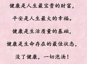 健康是人生最宝贵的财富,平安是人生最大的幸福 