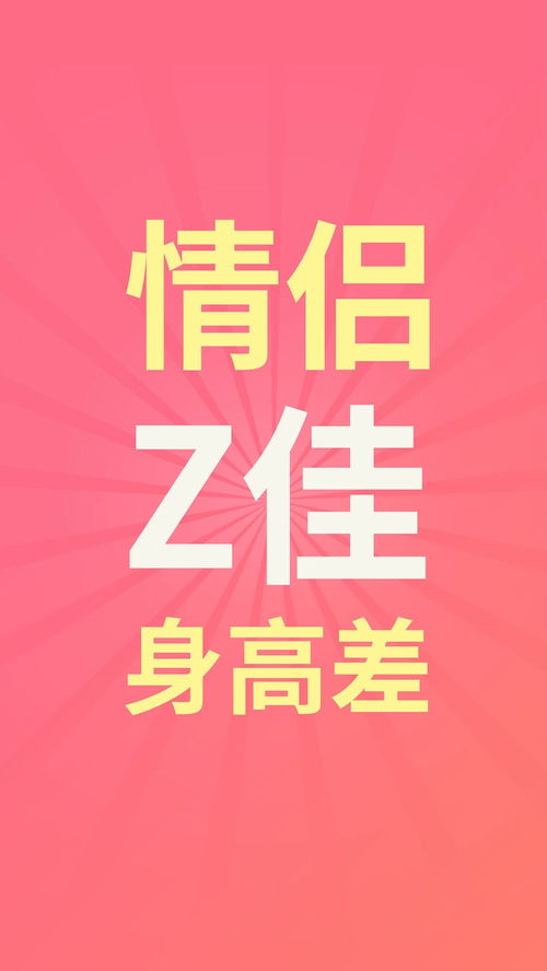 情侣Z佳身高差 情侣 恋爱 处对象 身高差 