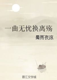 一曲无忧换离殇 蜀雨夜凉 