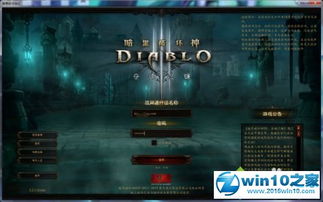 win10怎么运行暗黑破坏神2