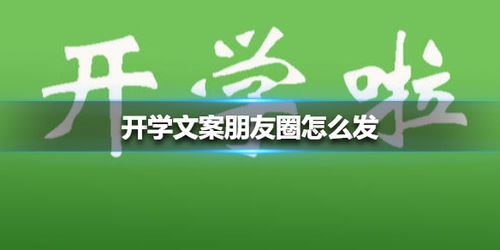 开学文案朋友圈怎么发 2021开学朋友圈文案介绍 游侠手游 