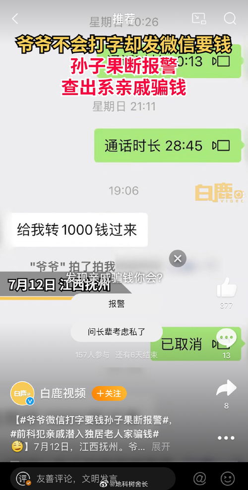 爷爷微信打字要钱孙子果断报警 前科犯亲戚潜入独居老人家骗钱