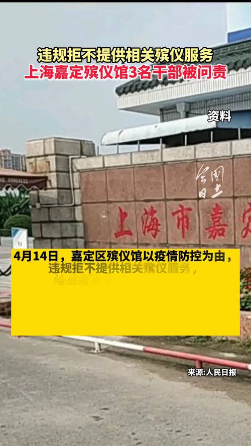 违规拒不提供相关殡仪服务,上海嘉定殡仪馆3名干部被问责 