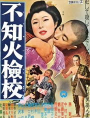 《不知火检校 不知火檢校 (1960)》,电影简介