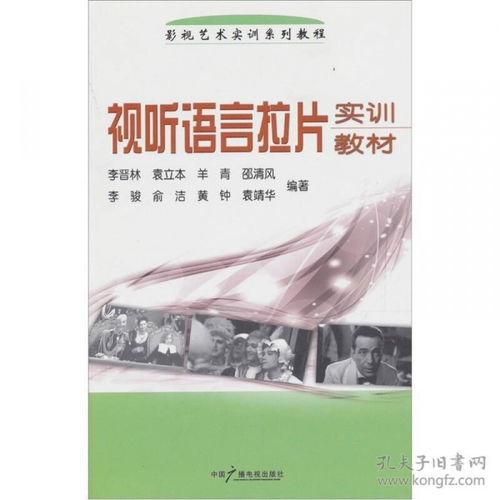 正版二手书视听语言拉片实训教材李晋林袁立本羊青邵清风李骏等中国当天发货