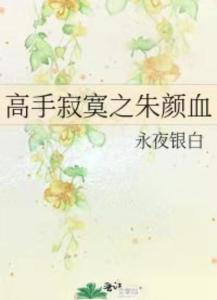 《高手寂寞好看吗》甯酒酒最新章节全文阅读,高手寂寞好看吗