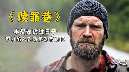 《赎罪巷》,电影简介