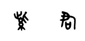 紫字和君字的小篆是什么 