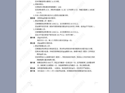 销售人员绩效奖金发放办法word doc模板下载 