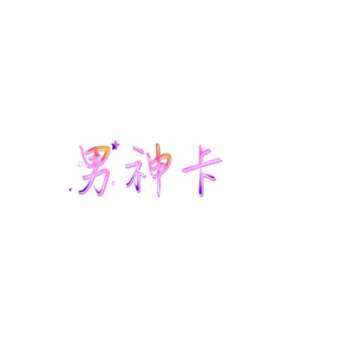 水印字体