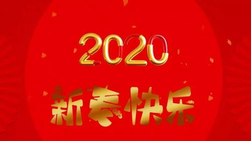 2020年新年祝福语 2020元旦节祝福短信