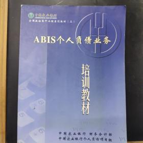 中国农业银行全国数据集中工程系列教材三 ABIS个人负债业务 培训教材,