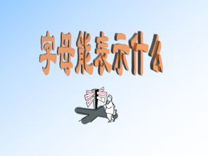 字母能表示什么 