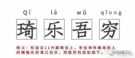 网友深陷李佳琦的李姓消费,结果琦乐吾穷,网友们玩起了谐音梗