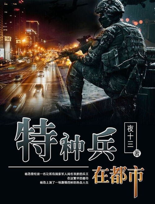 绝世特种兵在都市（绝世特种兵在都市 小说）