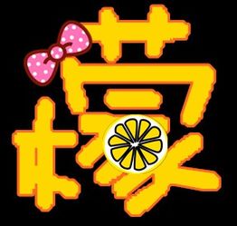帮我制作一个带檬字炫舞舞团的图标 好看点的 帮我想一个跟柠檬有关系的的团名 可以吗 谢谢