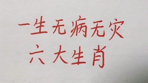 一生无病无灾的六大生肖