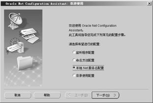 Oracle数据库安装后是在服务器端配置 本地Net服务名配置 选项吗 关系型数据库数据分析 