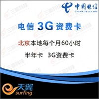 天津电信3G无线上网卡有哪些套餐?