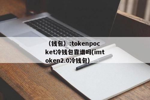 tokenpocket冷钱包被盗,imtoken冷钱包被盗