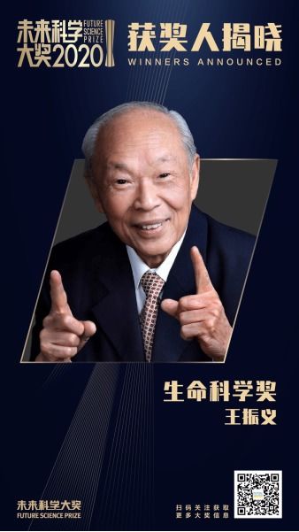 2020 未来科学大奖揭晓，96 岁王振义院士获奖感言：我忧愁的是，年轻人跟上来的不够