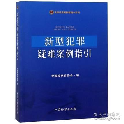 新型犯罪疑难案例指引 法律适用案例精通本系列 中国检察官协会 法学理论 社科 中国检察出版社 全新现货