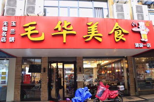 清扬路上的这家老店,卖一只火了26年的玉兰饼 毛华 