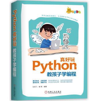 真好玩python教孩子学编程,为什么让孩子学Python会这么火