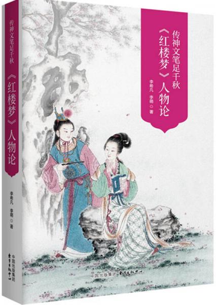 传神文笔足千秋 李希凡先生点评 红楼梦 人物论 图文典藏版 谭凤嬛女士手绘人物彩图30幅